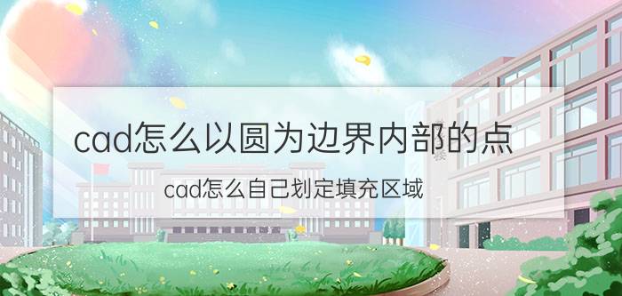 cad怎么以圆为边界内部的点 cad怎么自己划定填充区域？